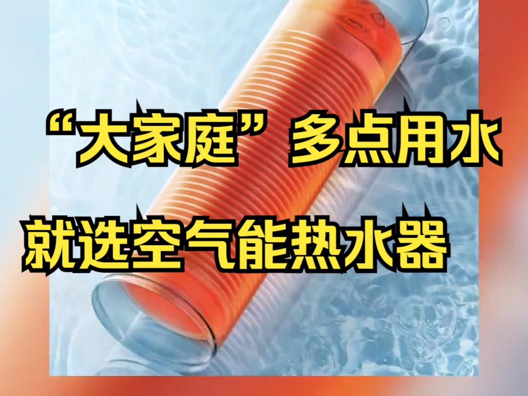 “大家庭”多点用水,就选空气能热水器,美的睿泉空气能热水器!哔哩哔哩bilibili