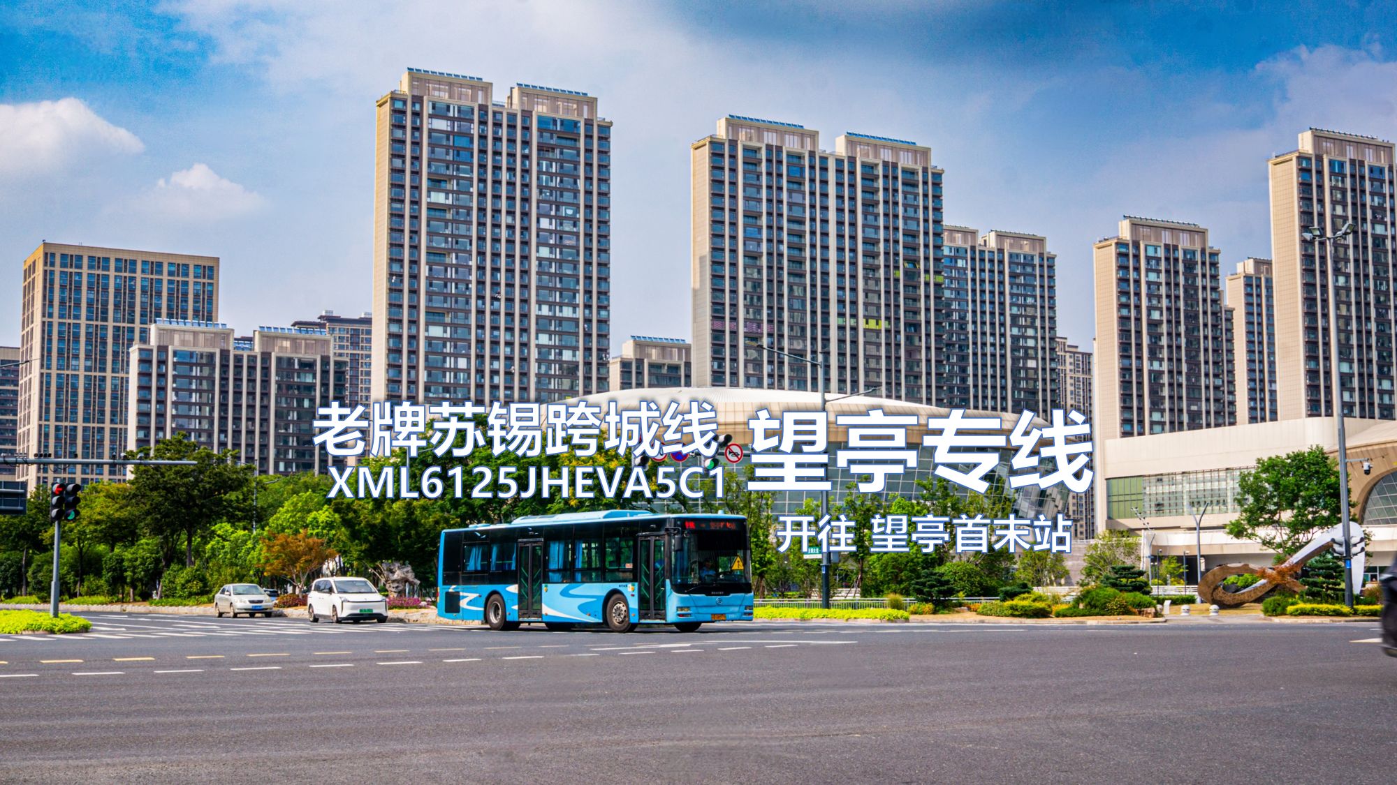 [老牌苏锡跨城线] 无锡公交 望亭专线 公交三场(贡湖大道)→望亭首末站 前挡前方展望