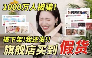 Download Video: 我被下架了‼️旗舰店全是假货❌实锤🍑！你中招了！皇冠老店都是假的！超离谱的还在后面.....