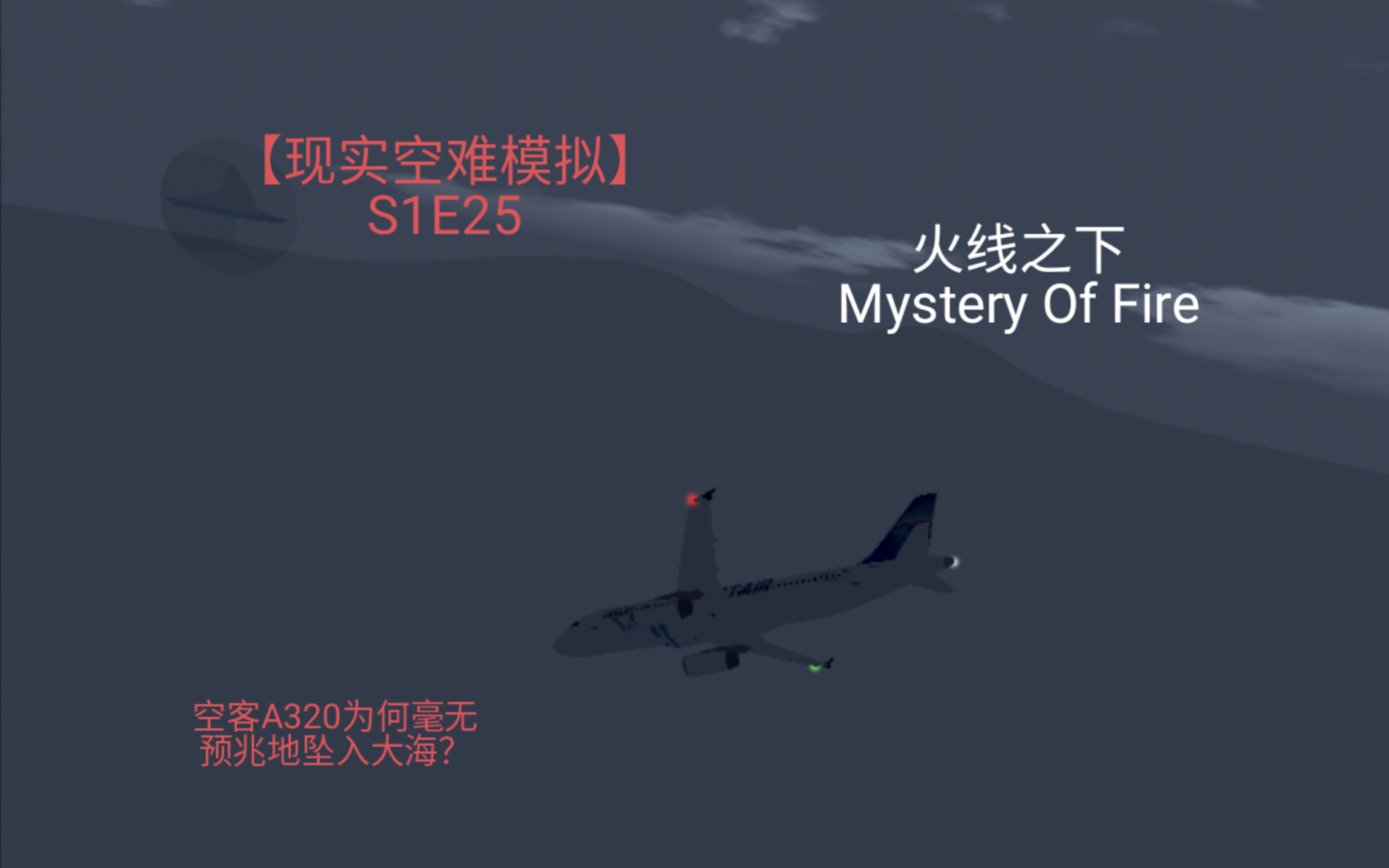 埃及航空804号班机空难模拟