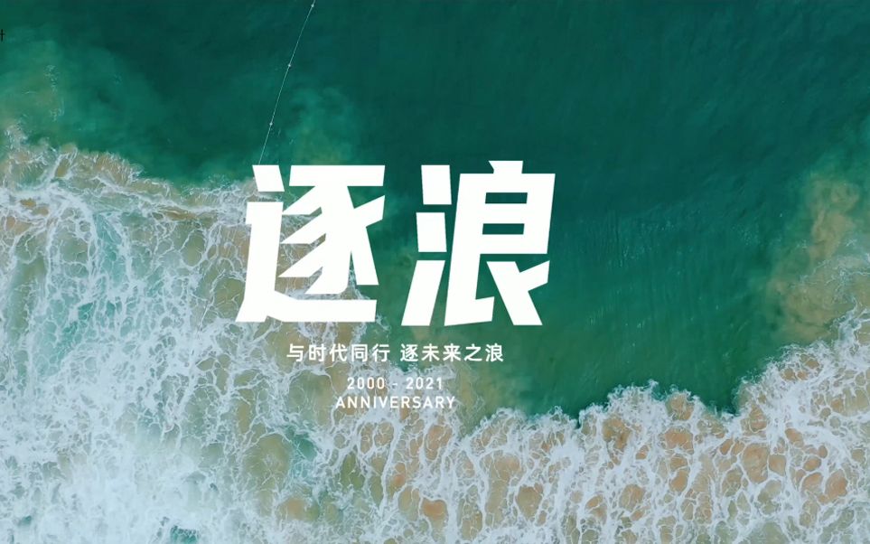 瀚华设计二十一周年“逐浪”采访哔哩哔哩bilibili