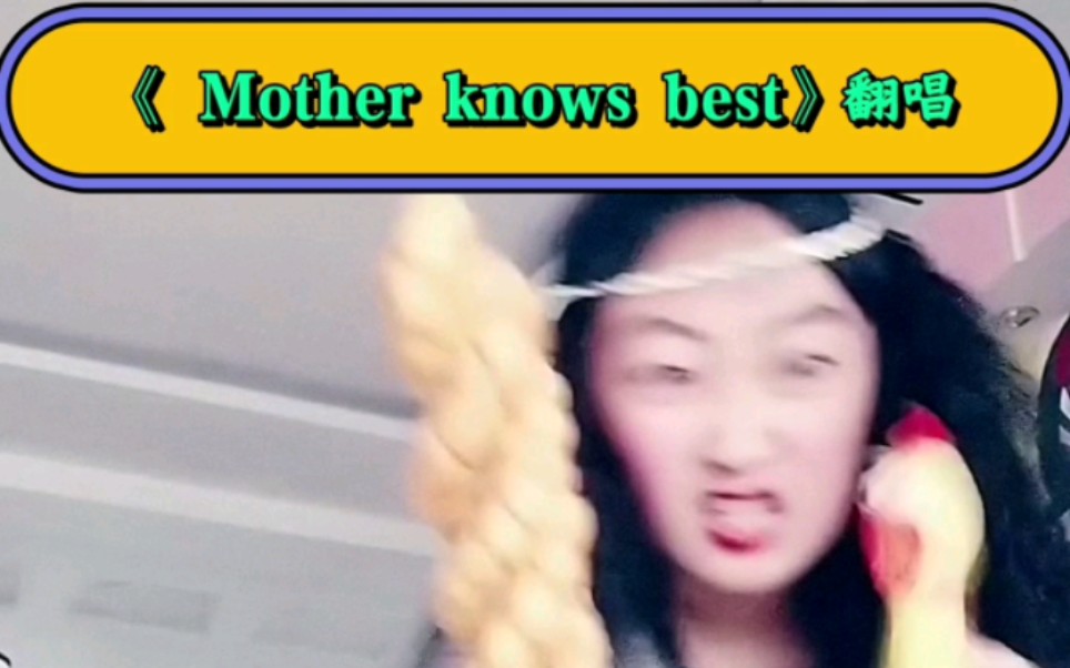 [图]《疯狂的女巫葛朵》（翻唱《 Mother knows best》附带自演MV）