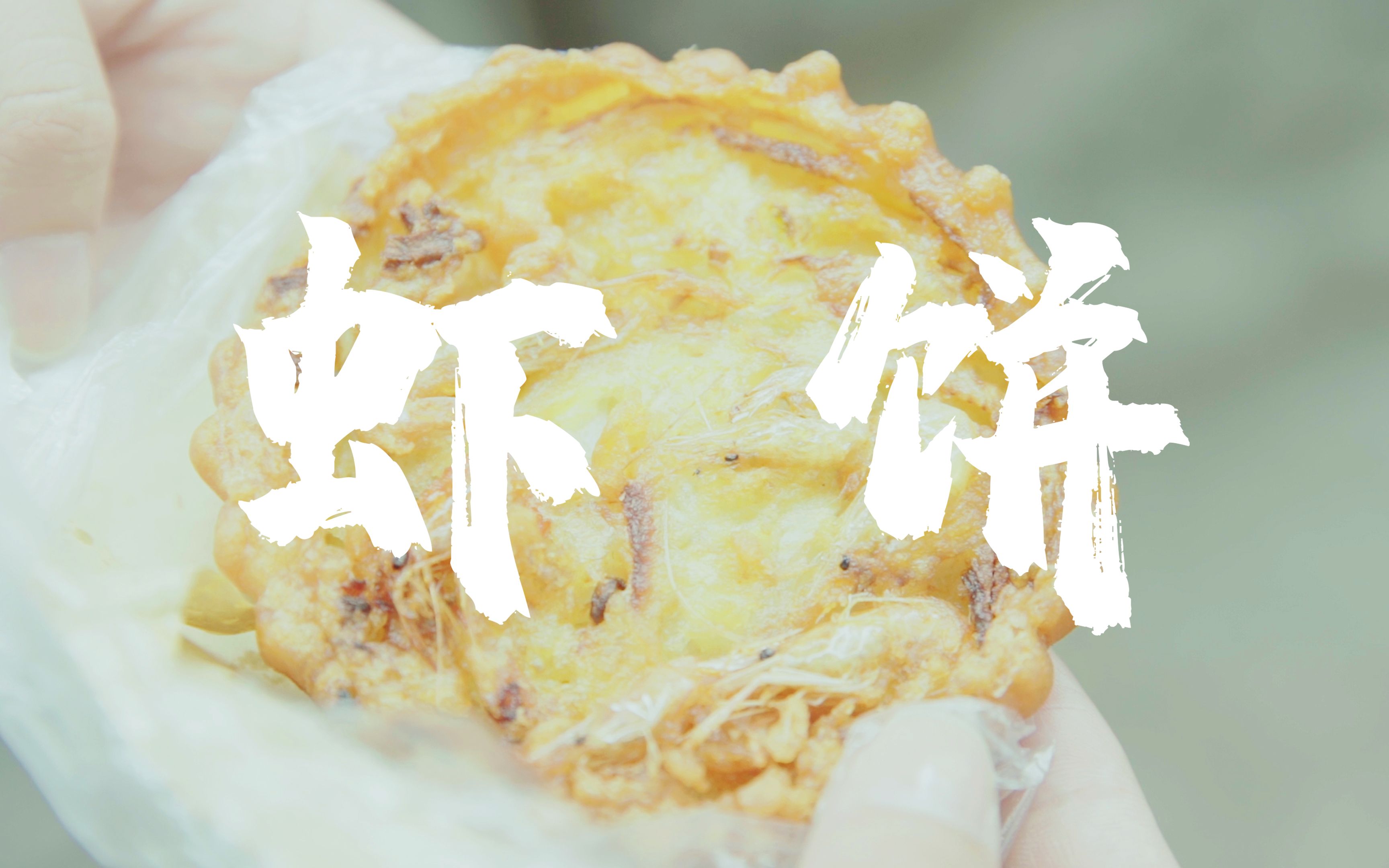 【味寻迹】青果巷虾饼,传承了200余年的酥脆哔哩哔哩bilibili