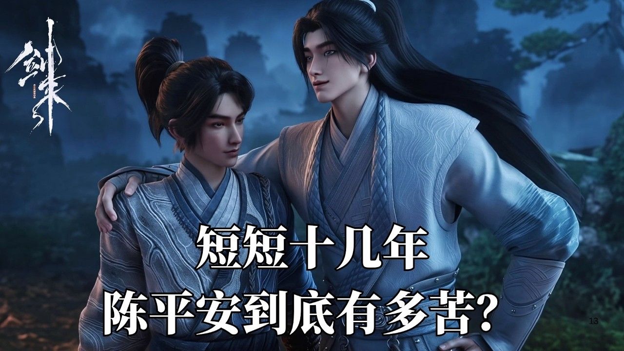 劍來：陳平安的苦短短十幾年，他到底有多苦？
