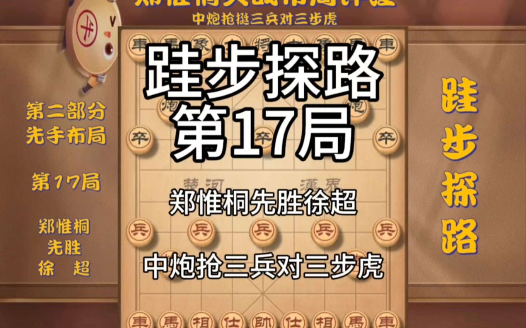 [图]跬步探路 第17局 郑惟桐先胜徐超 中炮抢三兵对三步虎