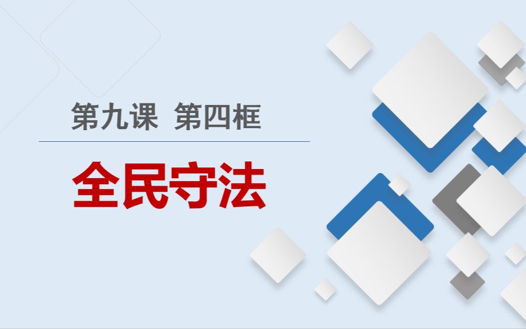 [图]2022年新版 | 高一政治必修三9.4全民守法（含单元知识体系总结），《政治与法治》解读全民守法的内涵和要求~