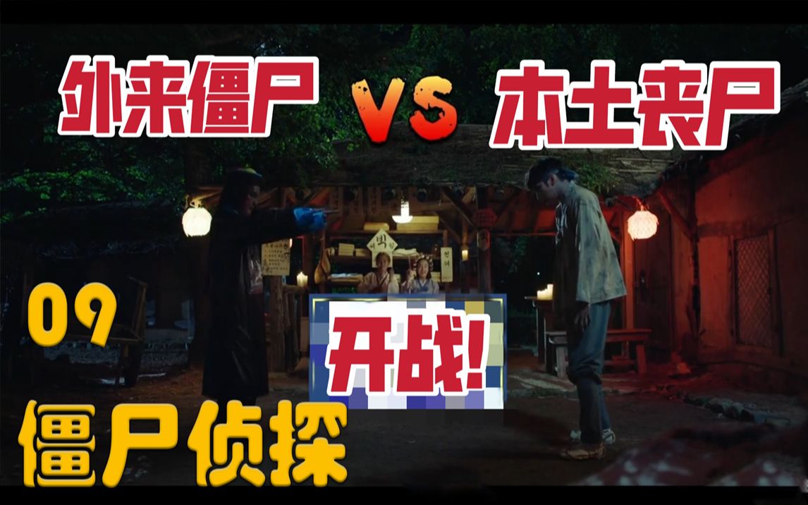 搞笑丧尸刻苦训练抑制本性大战外来僵尸僵尸侦探第9集