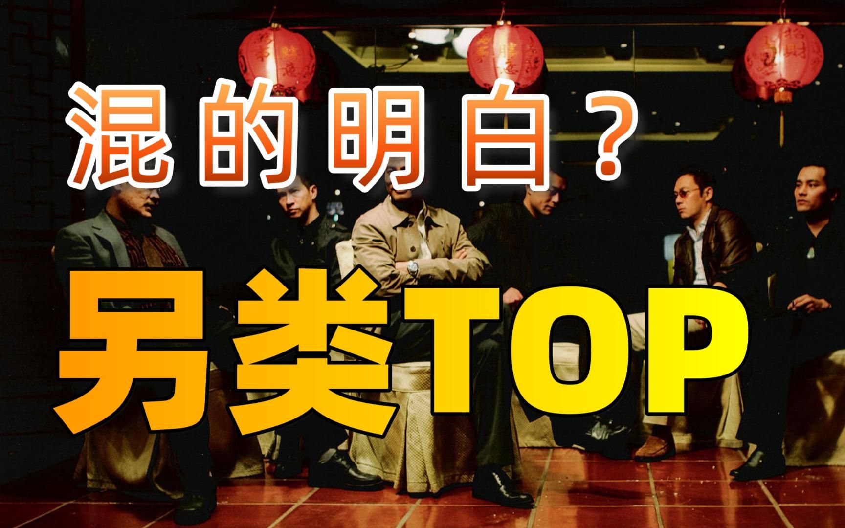 TOP | 《黑社会》混的是义气?混的是三小?不,混的是明白哔哩哔哩bilibili