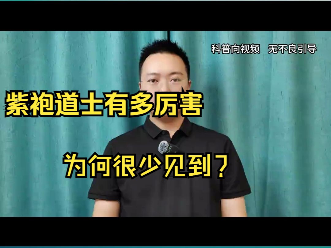 [图]紫袍道士有多厉害？为何很少见到道士？ #紫袍道士 #道士 #道教