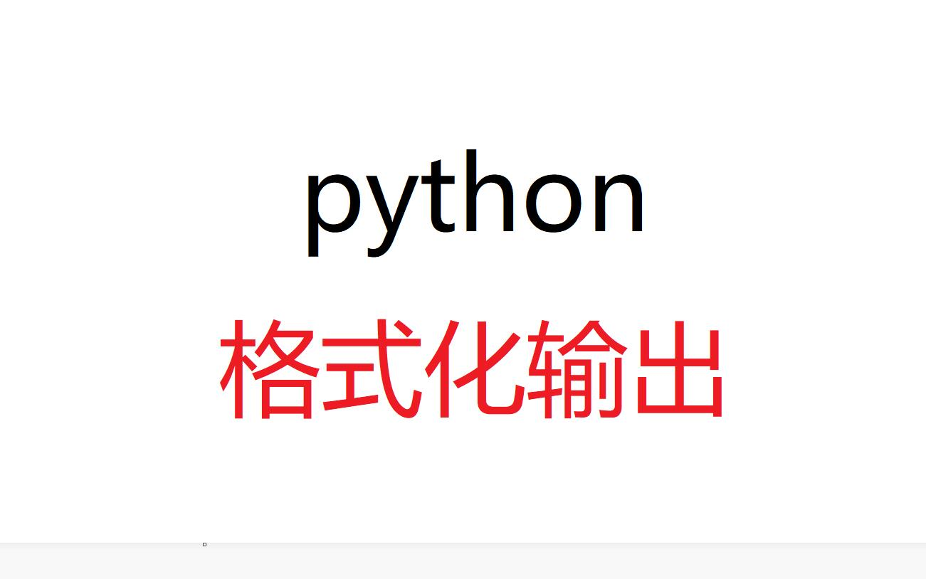 python格式化输出哔哩哔哩bilibili