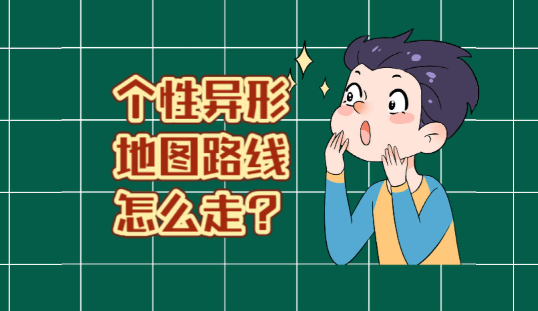 心形个性的地图路线图案怎么走出来?哔哩哔哩bilibili