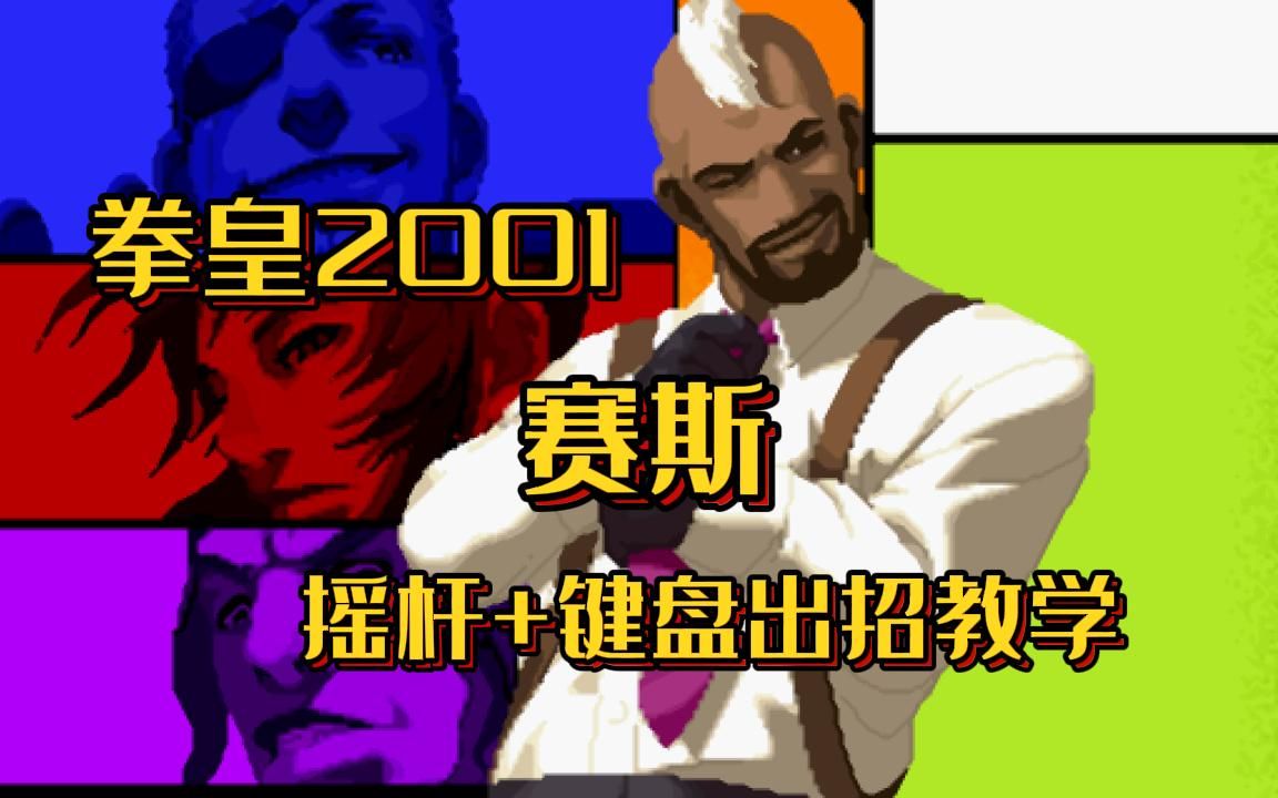 【教学】拳皇2001 赛斯 摇杆 键盘出招