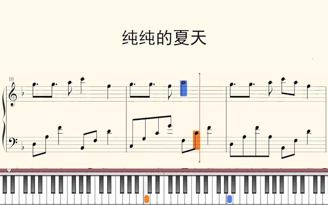 钢琴谱:纯纯的夏天