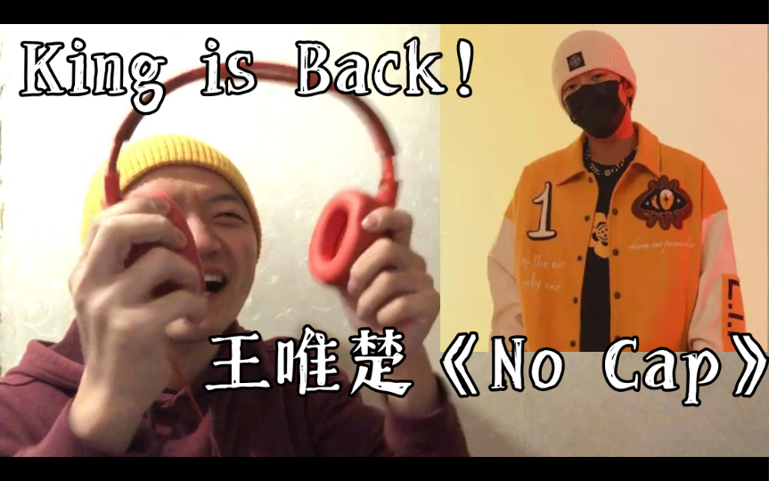 [图]（REACTION）KING'S BACK！王唯楚《NO CAP》