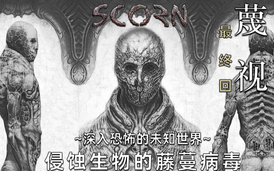 [图]【蔑视(Scorn)】侵蚀生物的藤蔓病毒，竟是外星侵略者的武器