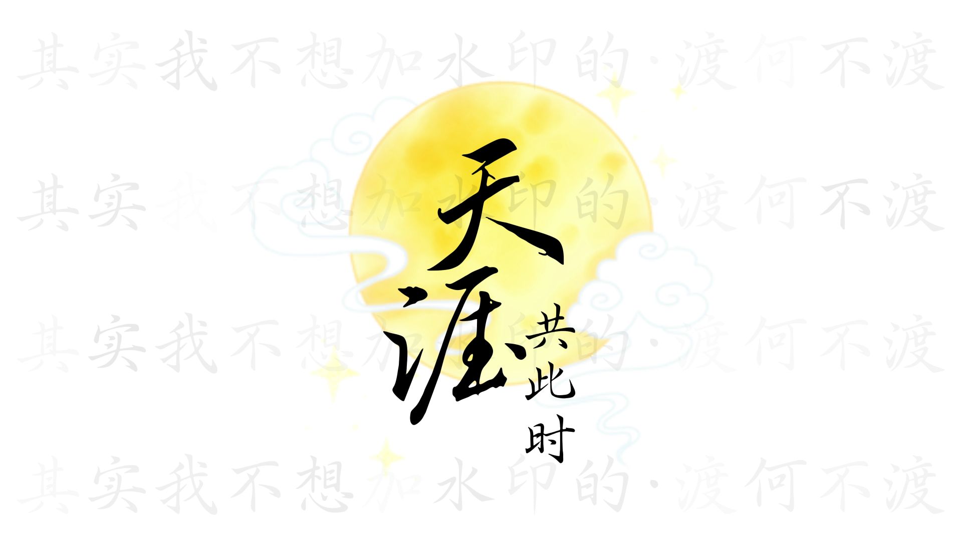 剑网三【《天涯共此时》|五音Jw】那年与你邀夜望三星  崖雪又将岁月花摘尽