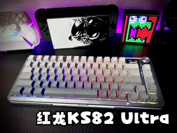 Download Video: 水桶级三模键盘 红龙KS82Ultra