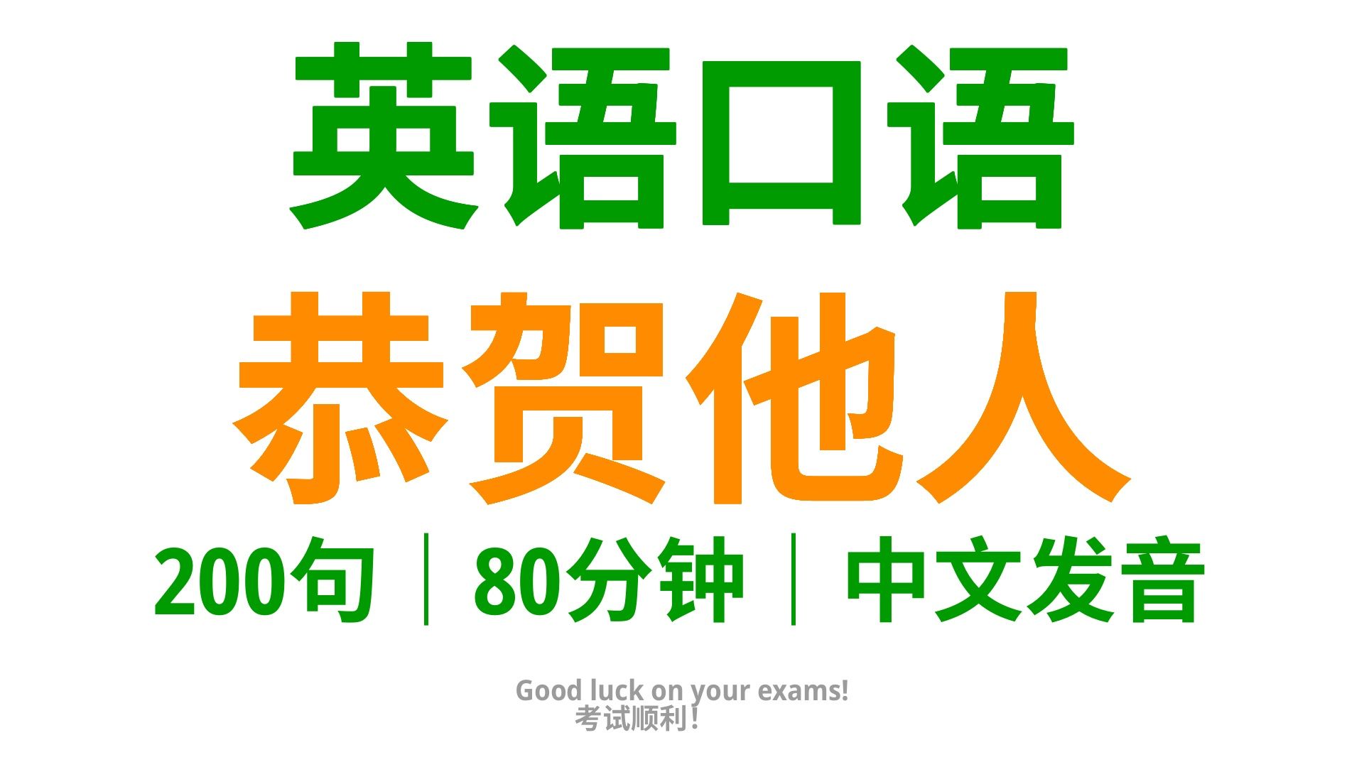 【410】英语祝福全掌握:200句实战口语,轻松表达心意哔哩哔哩bilibili