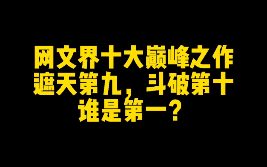 网文界十大巅峰之作,遮天第九,斗破第十,谁是第一?哔哩哔哩bilibili