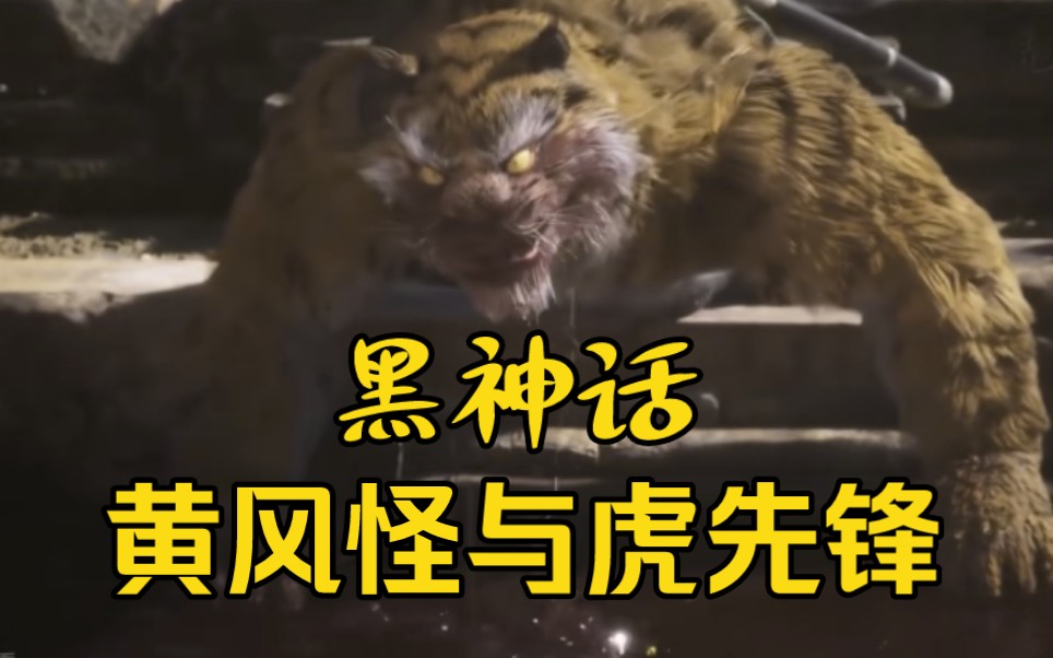 《黑神话:悟空》黄风怪与虎先锋科普解析