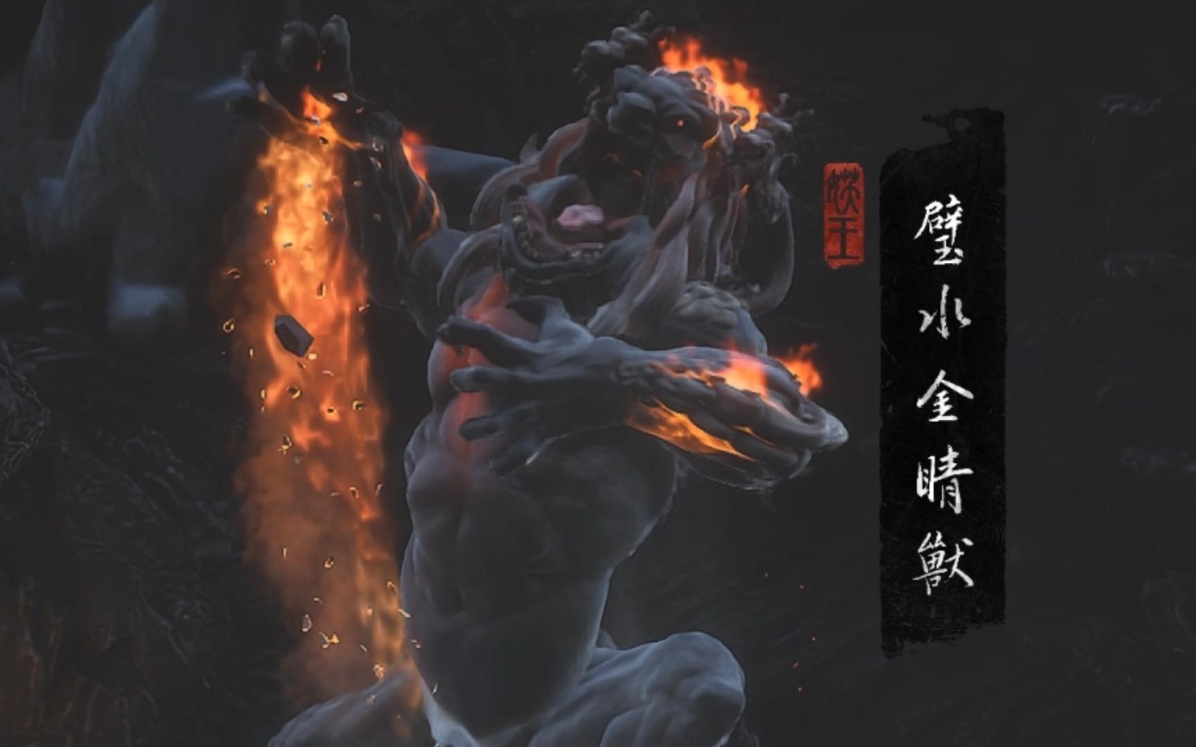 【黑神话:悟空】初见过的隐藏妖王boss——碧水金睛兽