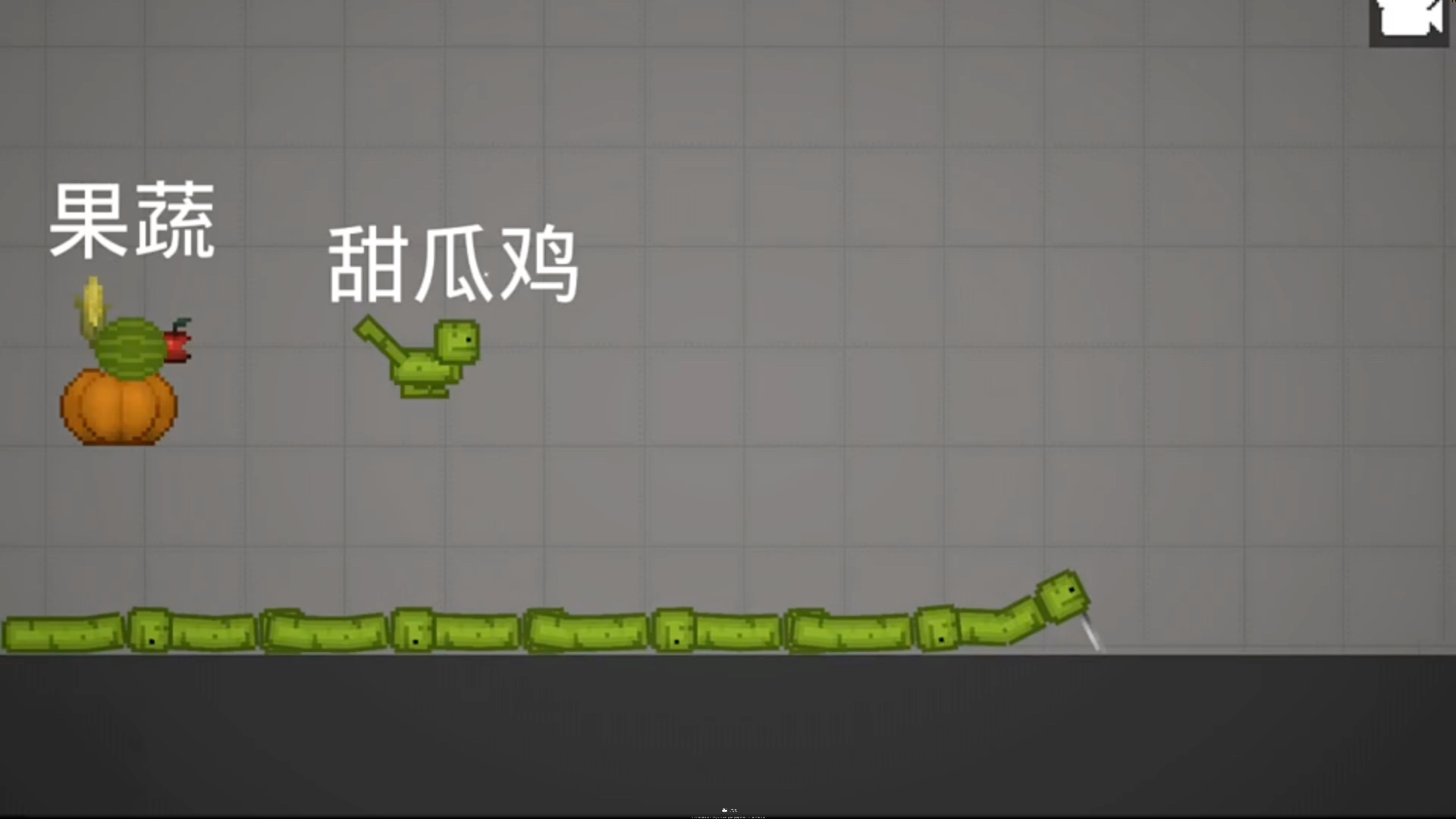 甜瓜动物之瓜蛇