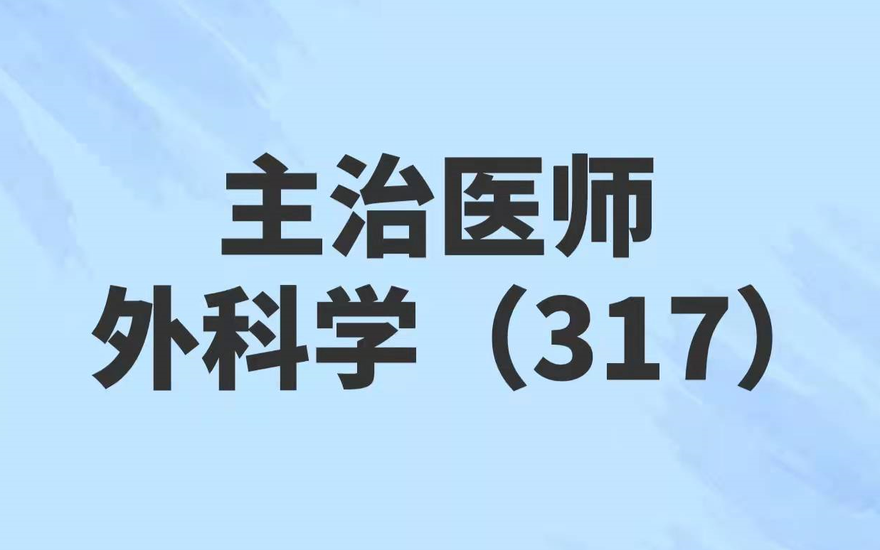 [图]2024外科学主治医师【317】专业实践能力 基础知识 相关专业知识与专业知识  普通外科学主治医师