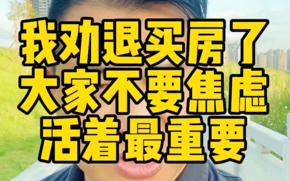 说实在的不是持币观望,是根本没有币,以前都是借钱买房,现在是我们90后想通了,绝不牺牲现在生活去买房,父母帮不了忙的真的就慢慢来吧!哔哩哔...