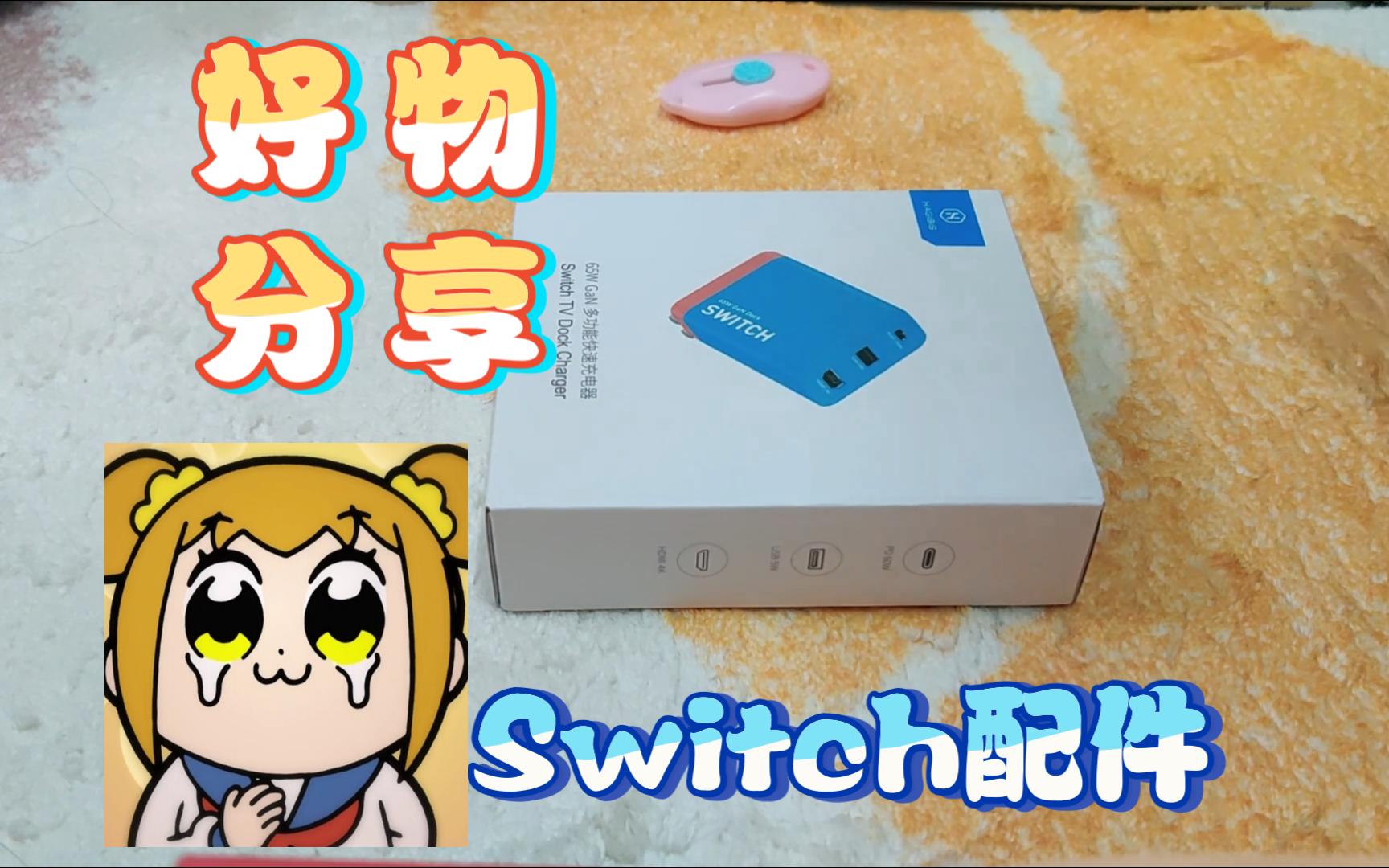 Switch 新配件分享|海备思快充头,便携底座哔哩哔哩bilibili