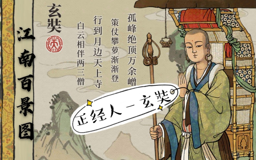 【江南百景图】 "正经人"玄奘 不能做的233事!