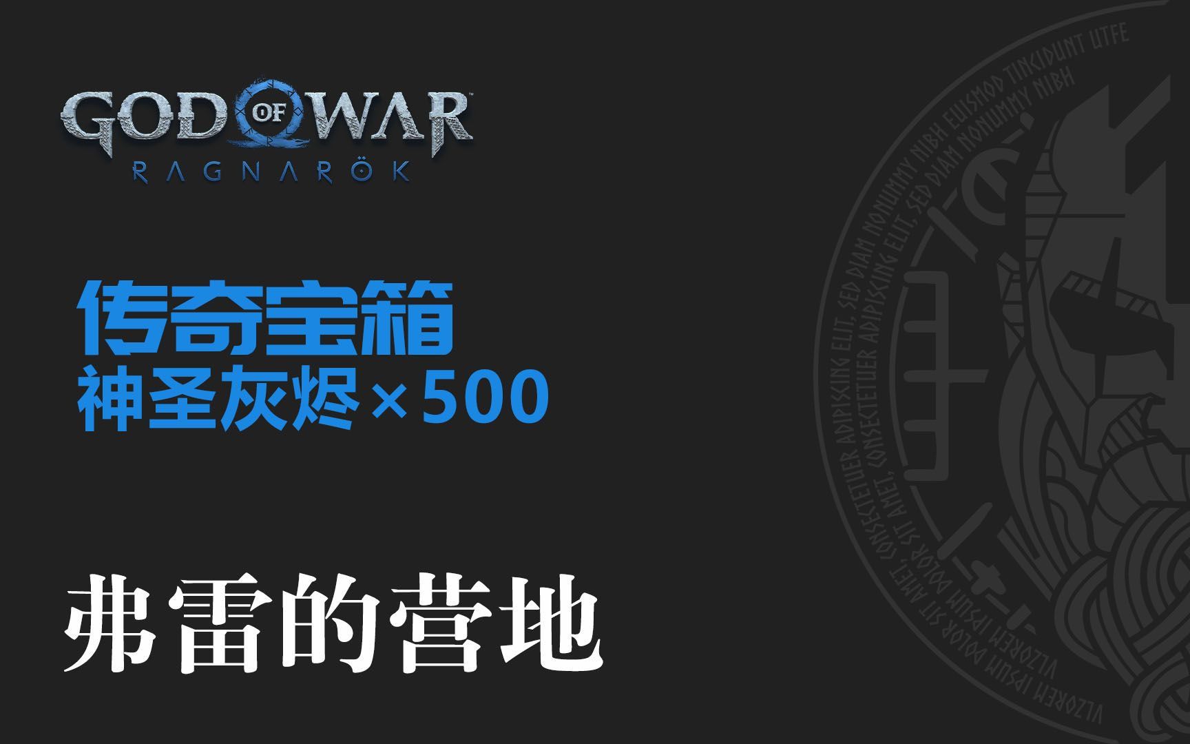 战神:诸神黄昏【弗雷的营地】传奇宝箱 神秘灰烬*500哔哩哔哩bilibili