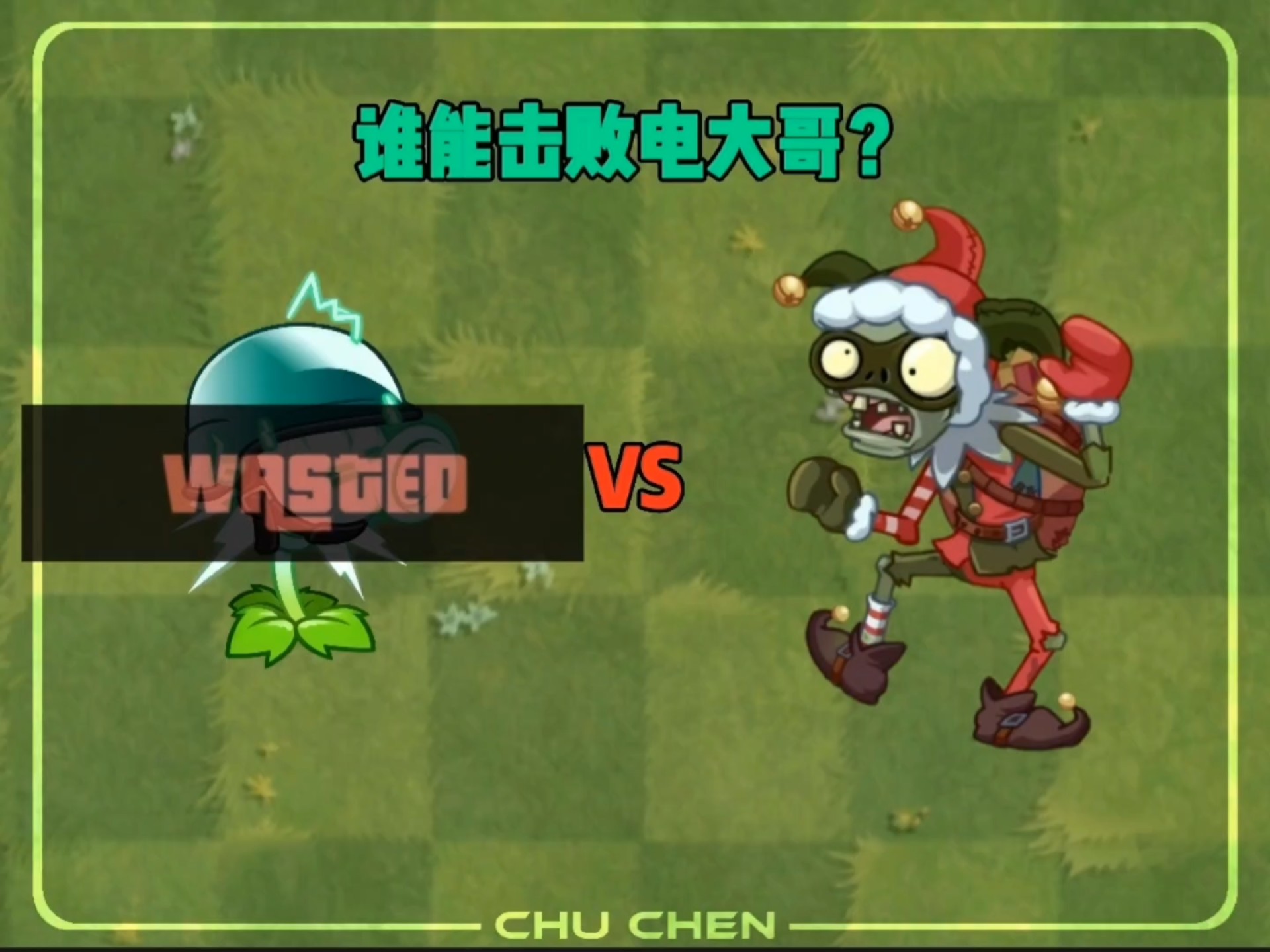 谁能击败电大哥？