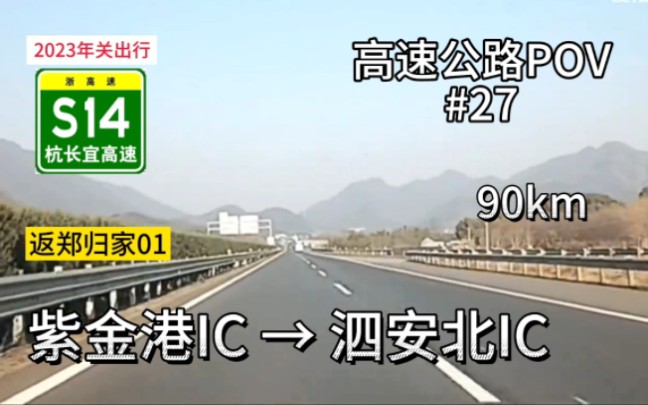 90km【返郑归家01】{浙江省POV07}高速公路POV#27,杭长宜高速紫金港IC→杭长宜高速泗安北IC哔哩哔哩bilibili