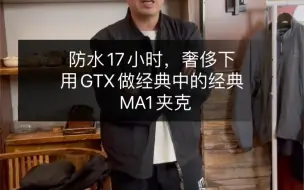 Download Video: 用GTX 2.0做MA1飞行夹克，算不算奢侈