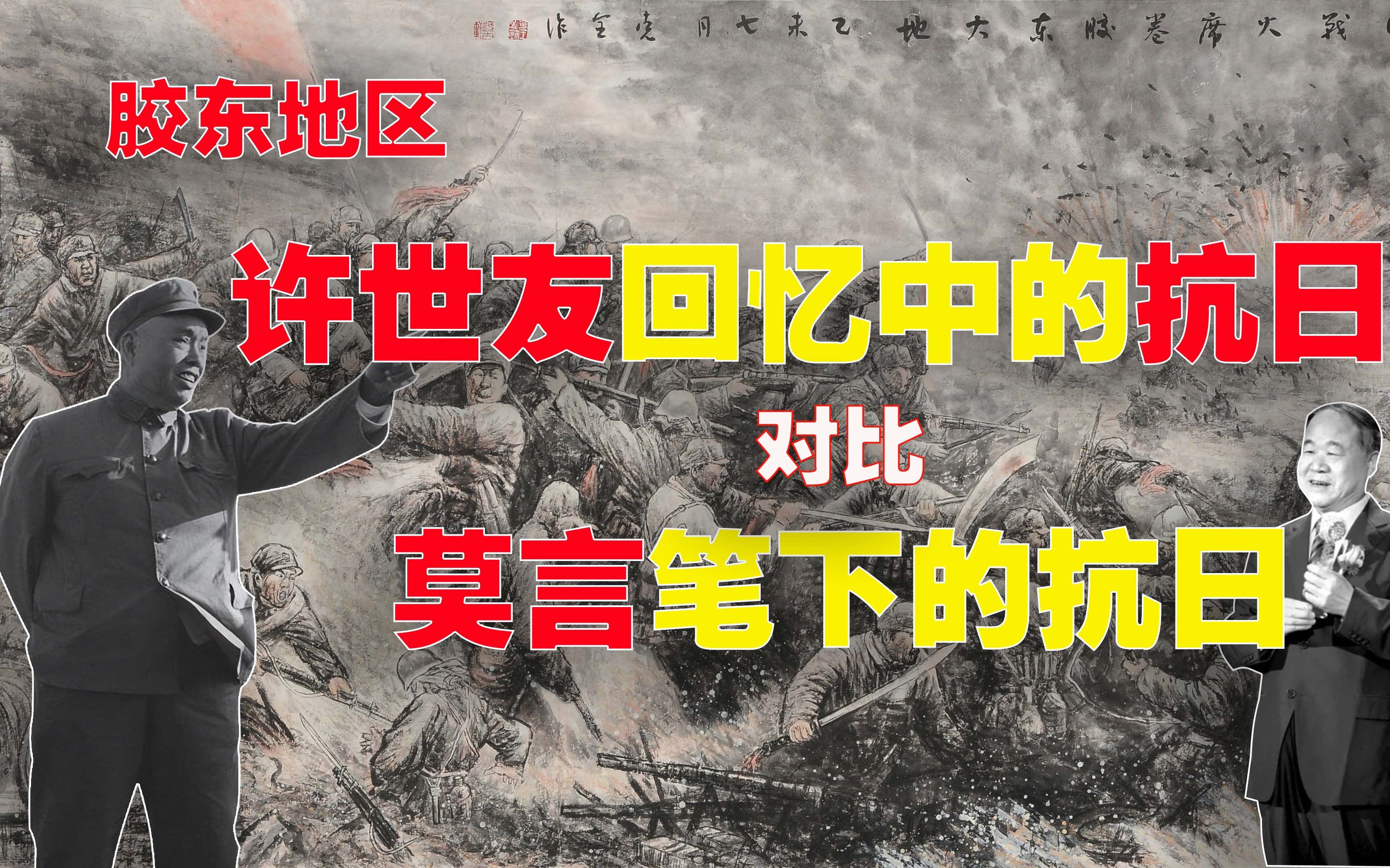 许世友回忆中的胶东人民抗日,与莫言笔下的＂抗日＂事迹,对比明显哔哩哔哩bilibili