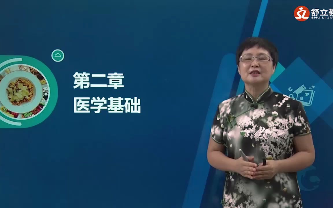 舒立教育公共营养师王艳丽老师讲解人体解剖生理基础、食物消化吸收、不同人群的生理特点哔哩哔哩bilibili