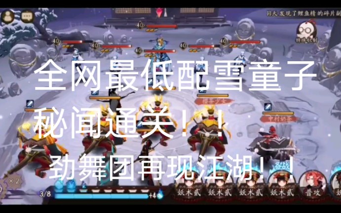 【阴阳师】全网最低配雪童子秘闻!!无需大蛇!哔哩哔哩bilibili