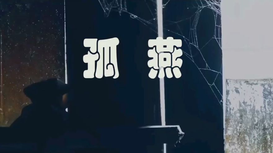 [图]【MV】《孤雁》——马梦雄 [关爱留守儿童，拒绝校园欺凌]