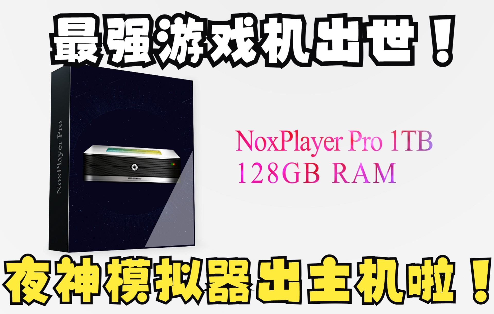 夜神模拟器即将推出实体版主机了NOXPlayer pro!