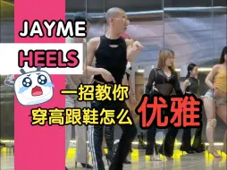 Download Video: 【G社舞蹈干货】韩国Heels男神Jayme-穿高跟鞋怎么走才优雅👠