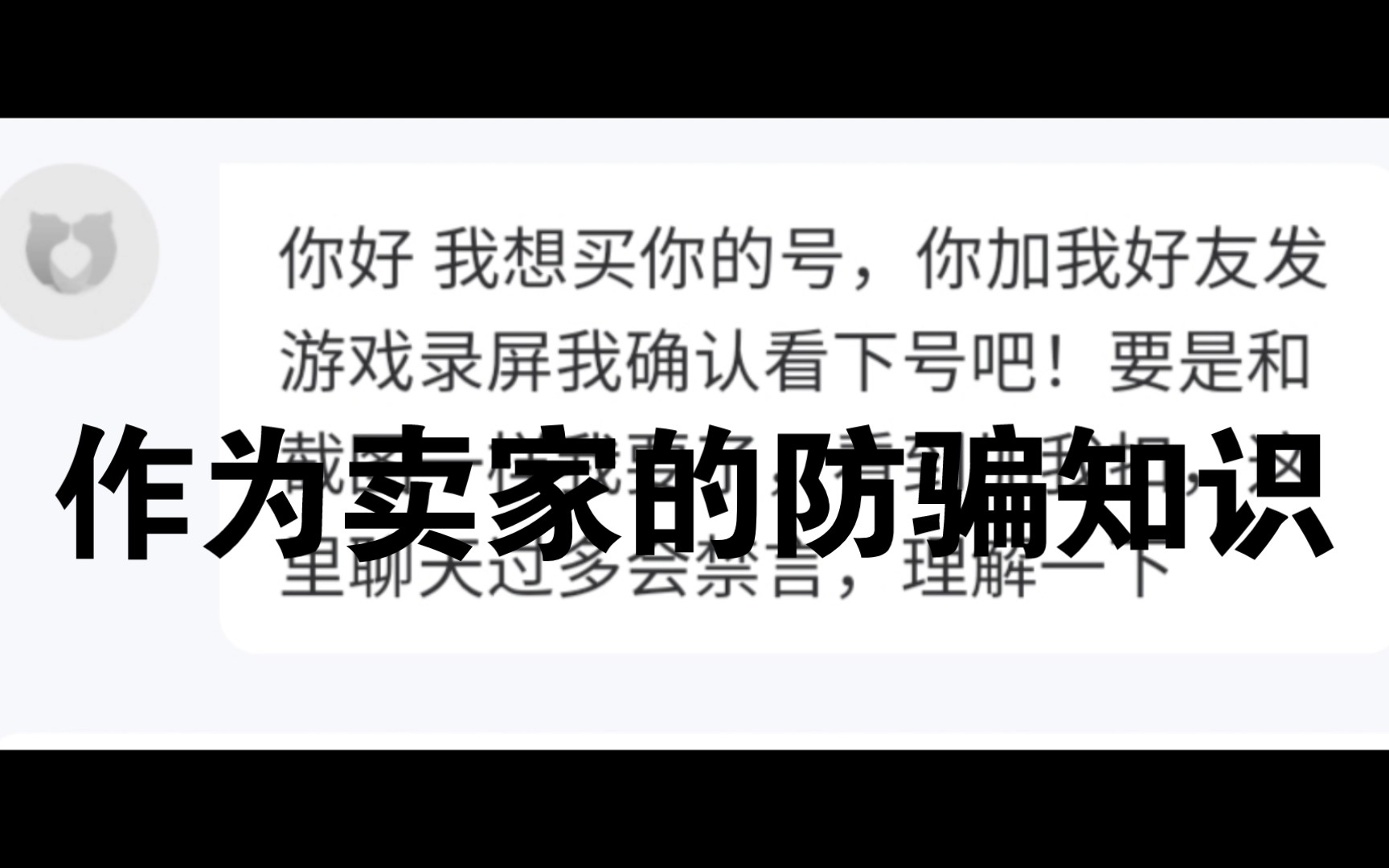 【防骗】论卖号软件上的骗子们的骗术有多高超?买家和卖家都要谨慎哔哩哔哩bilibili