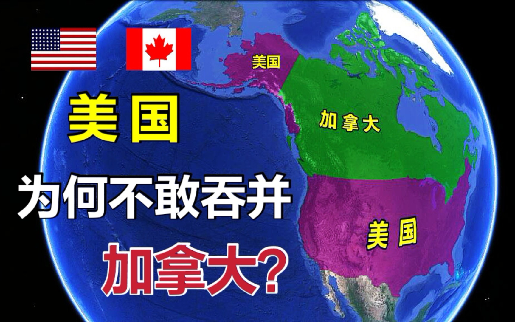 仅有6万兵力,国土面积比中国还大!美国为何不敢吞并加拿大?哔哩哔哩bilibili