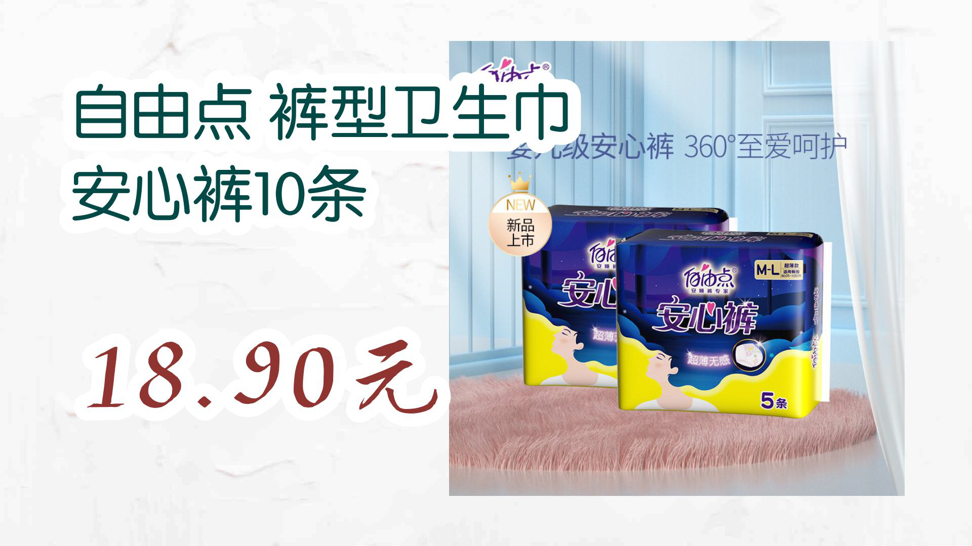 【京东好价】自由点 裤型卫生巾 安心裤10条 18.90元
