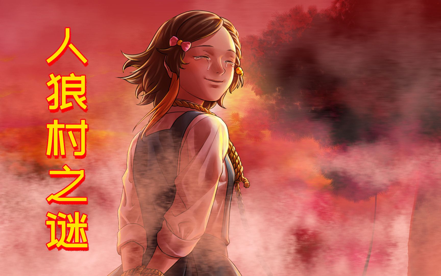 悬疑adv人狼村之谜游戏实况33