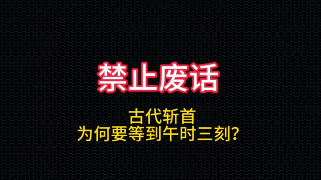 古代斩首为何午时三刻?哔哩哔哩bilibili