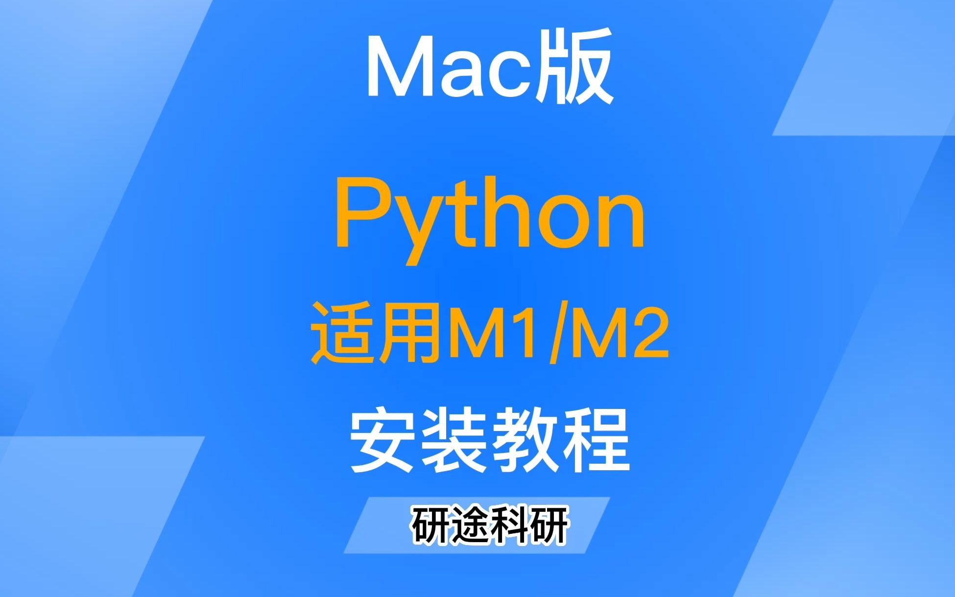 「第2期」干货 Mac版Python安装包和安装教程,适用M1/M2芯片,直装版,安装简单,无需转发分享,直接领取哔哩哔哩bilibili