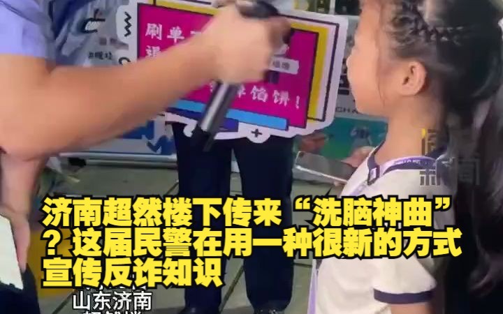 济南超然楼下传来“洗脑神曲”?这届民警在用一种很新的方式宣传反诈知识哔哩哔哩bilibili