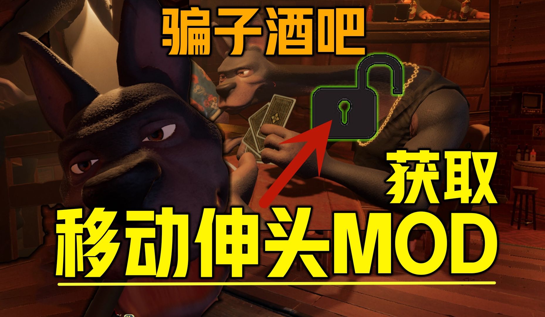 《骗子酒吧全移动伸头MOD》目前可用100%娱乐一键安装+堪比外挂辅助且安全简单可用的伸头MOD下载安装卸载教程!Liar's BarMOD哔哩哔哩bilibili