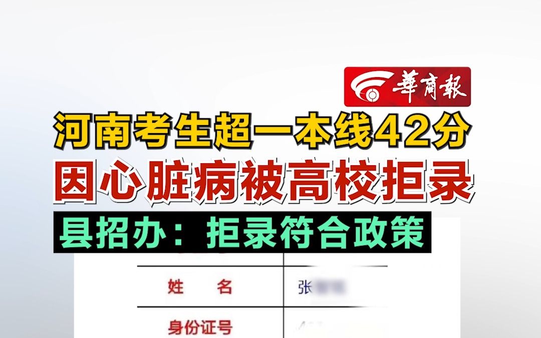 河南考生超一本线42分因心脏病被高校拒录 县招办:拒录符合政策哔哩哔哩bilibili