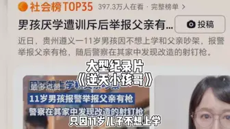 Download Video: 只是11岁儿子不想上学，被老爸训斥一顿后，大义灭亲举报老爸私藏枪支